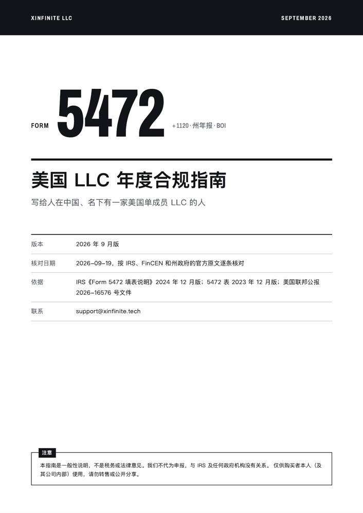 美国 LLC 年度合规包封面
