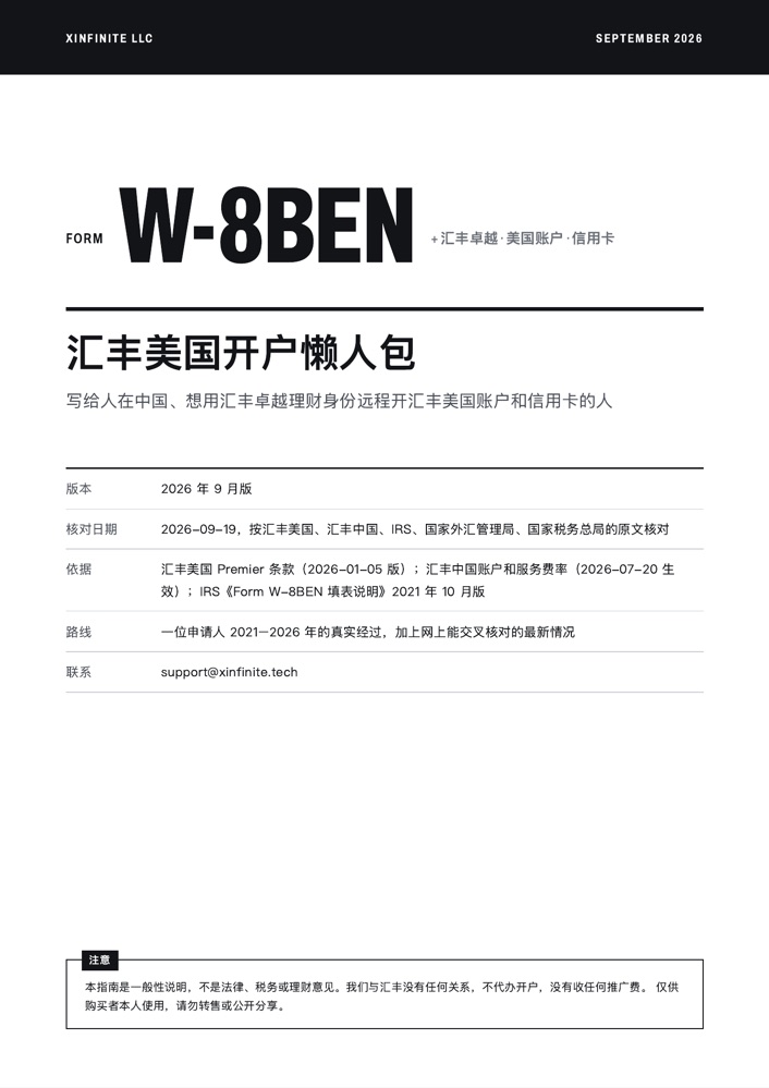 汇丰美国开户懒人包封面