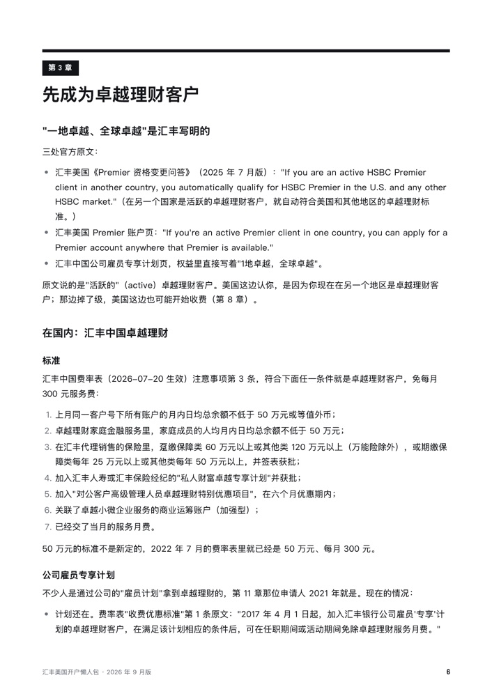 第 3 章内页：一地卓越、全球卓越的三处官方原文，汇丰中国卓越理财的标准